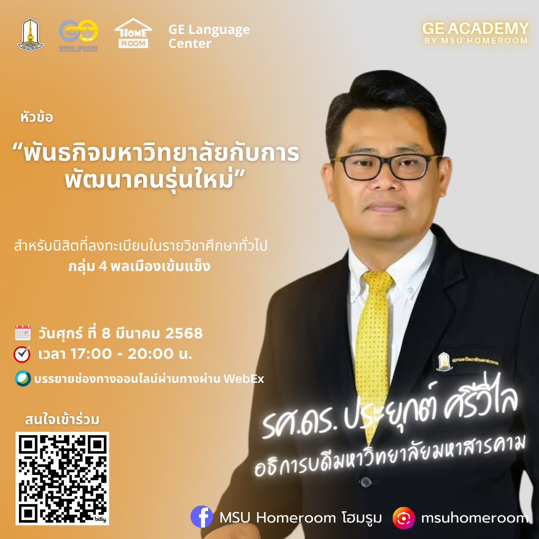 พันธกิจมหาวิทยาลัยกับการพัฒนาคนรุ่นใหม่