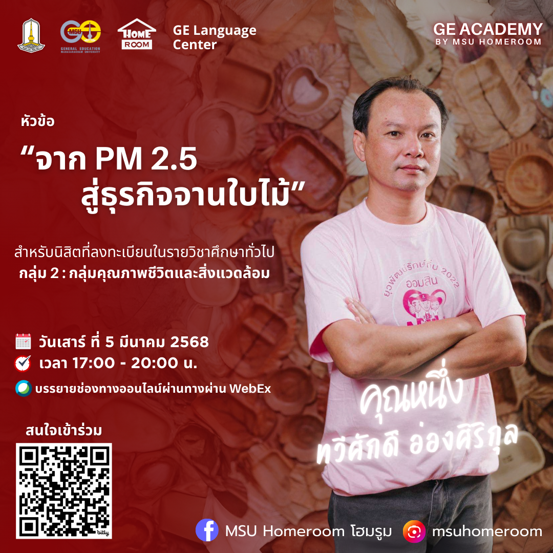 จาก PM 2.5 สู่ธุรกิจจานใบไม้
