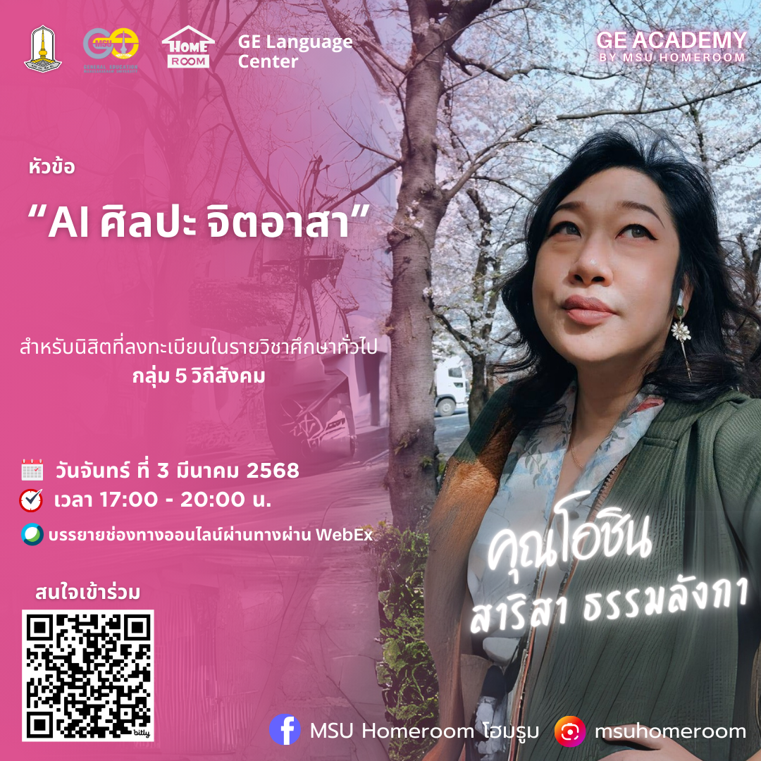 AI ศิลปะ จิตอาสา
