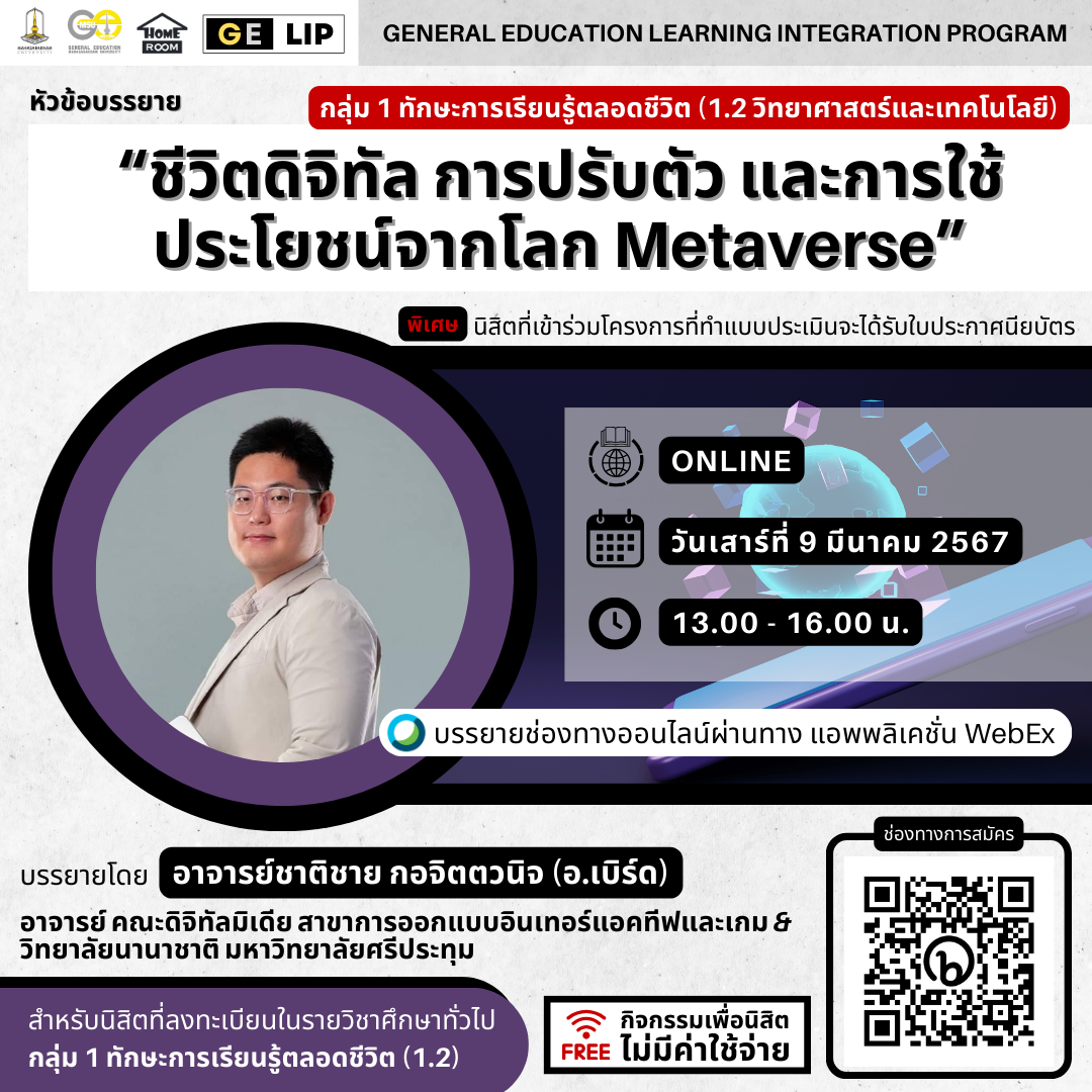 ชีวิตดิจิทัล การปรับตัว และการใช้ประโยชน์จากโลก Metaverse