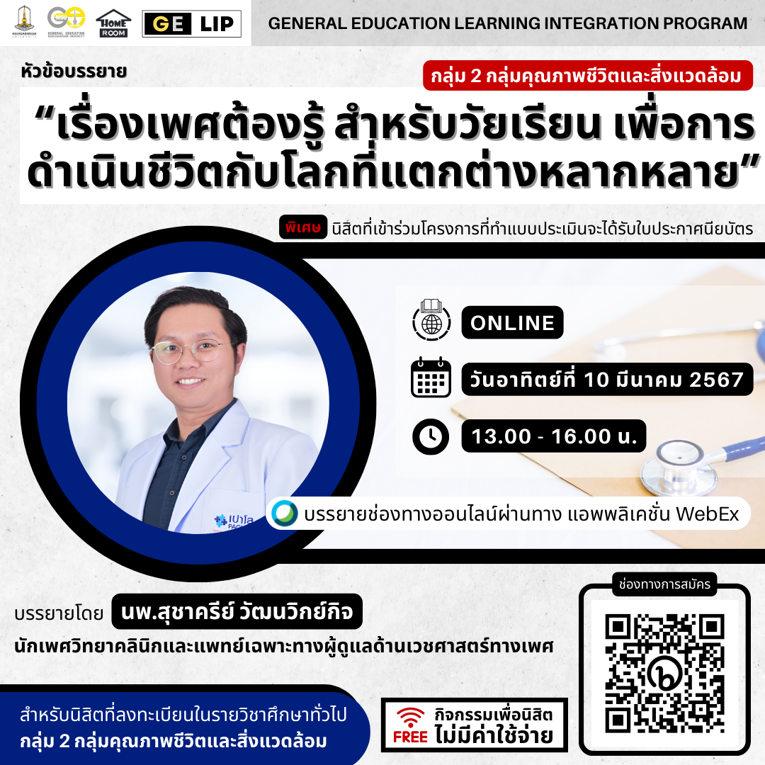 เรื่องเพศต้องรู้ สำหรับวัยเรียน เพื่อการดำเนินชีวิตกับโลกที่แตกต่างหลากหลาย