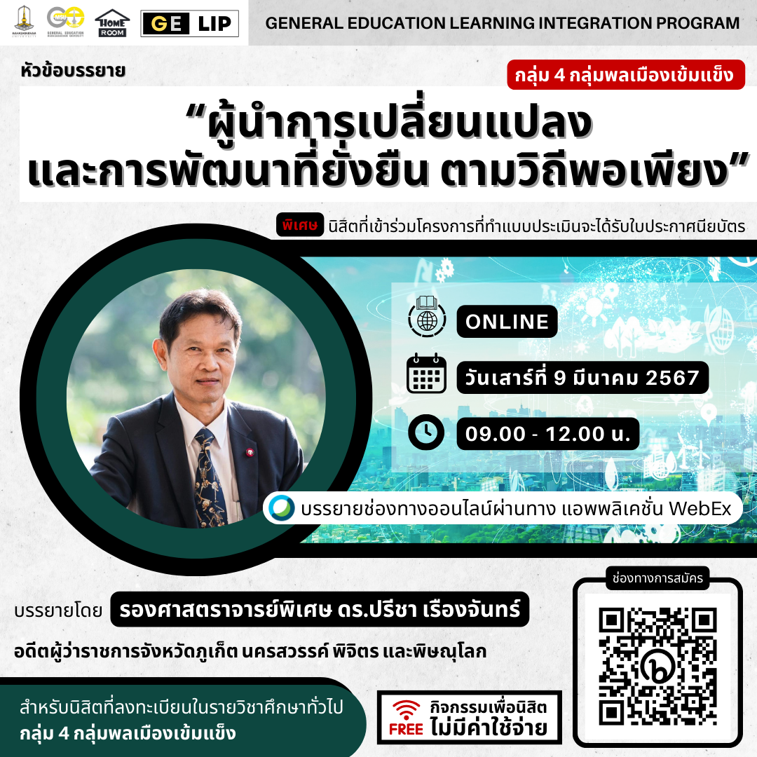 ผู้นำการเปลี่ยนแปลงและการพัฒนาที่ยั่งยืน ตามวิถีพอเพียง
