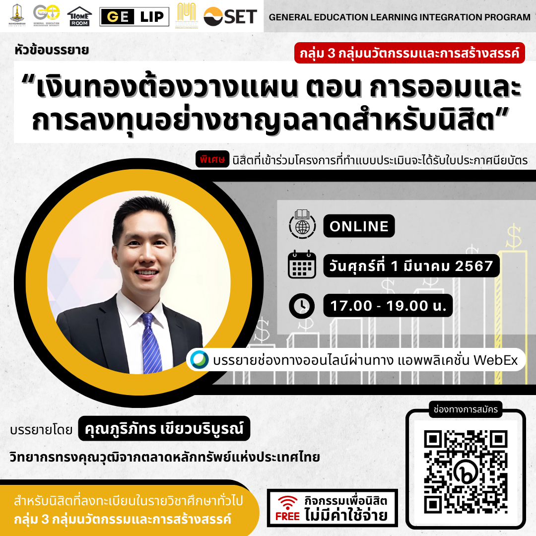 เงินทองต้องวางแผน ตอน การออมและการลงทุนอย่างชาญฉลาดสำหรับนิสิต