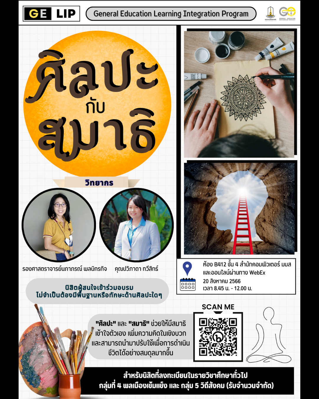 โครงการศิลปะกับสมาธิ