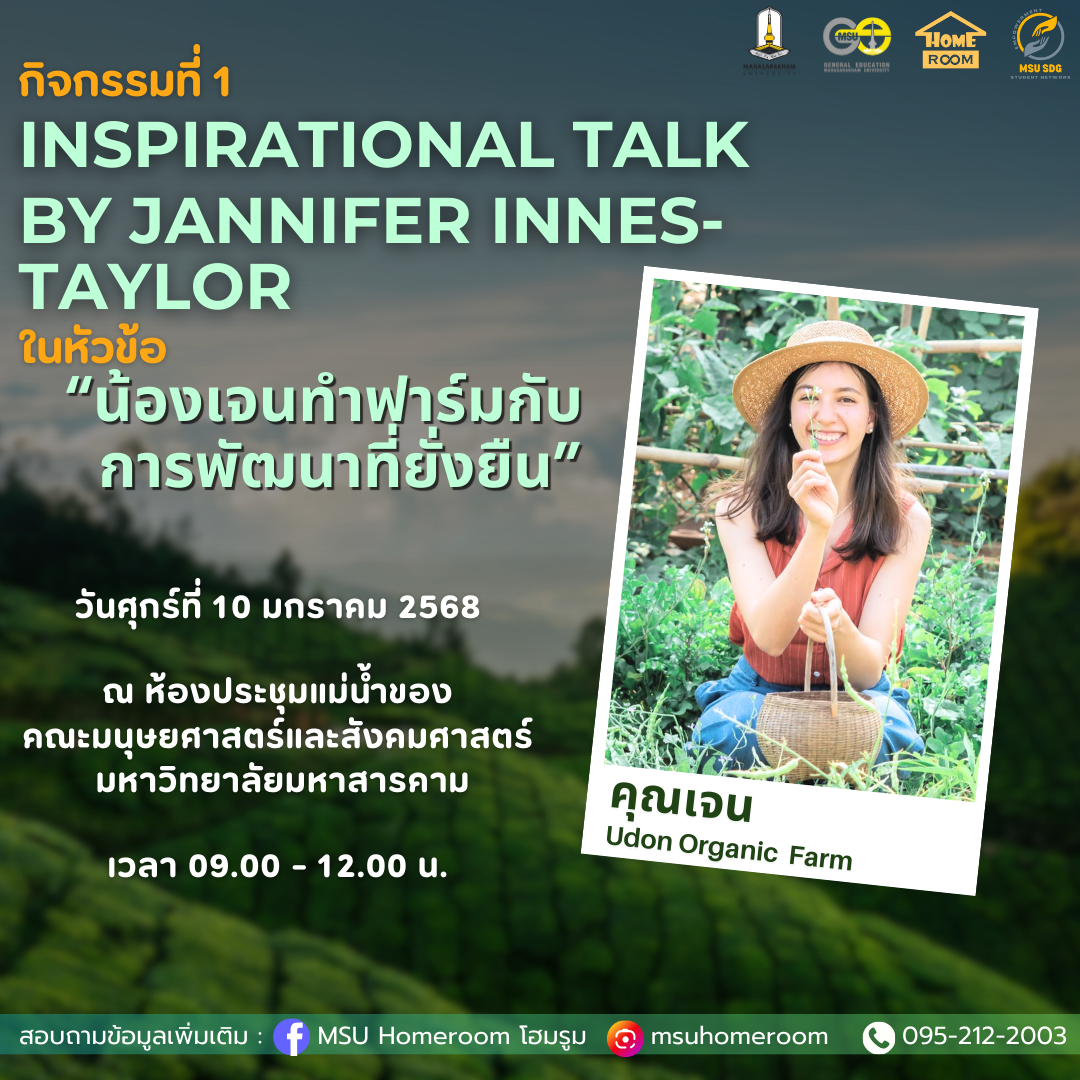 inspirational talk ในหัวข้อ “น้องเจนทำฟาร์มกับการพัฒนาที่ยั่งยืน”