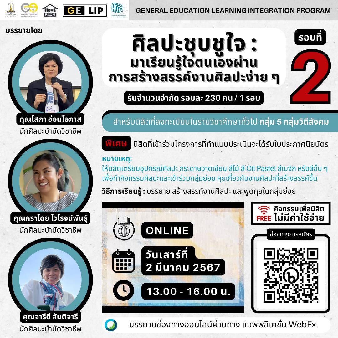 ศิลปะชุบชูใจ : มาเรียนรู้ใจตนเองผ่านการสร้างสรรค์งานศิลปะง่าย ๆ รอบที่ 2