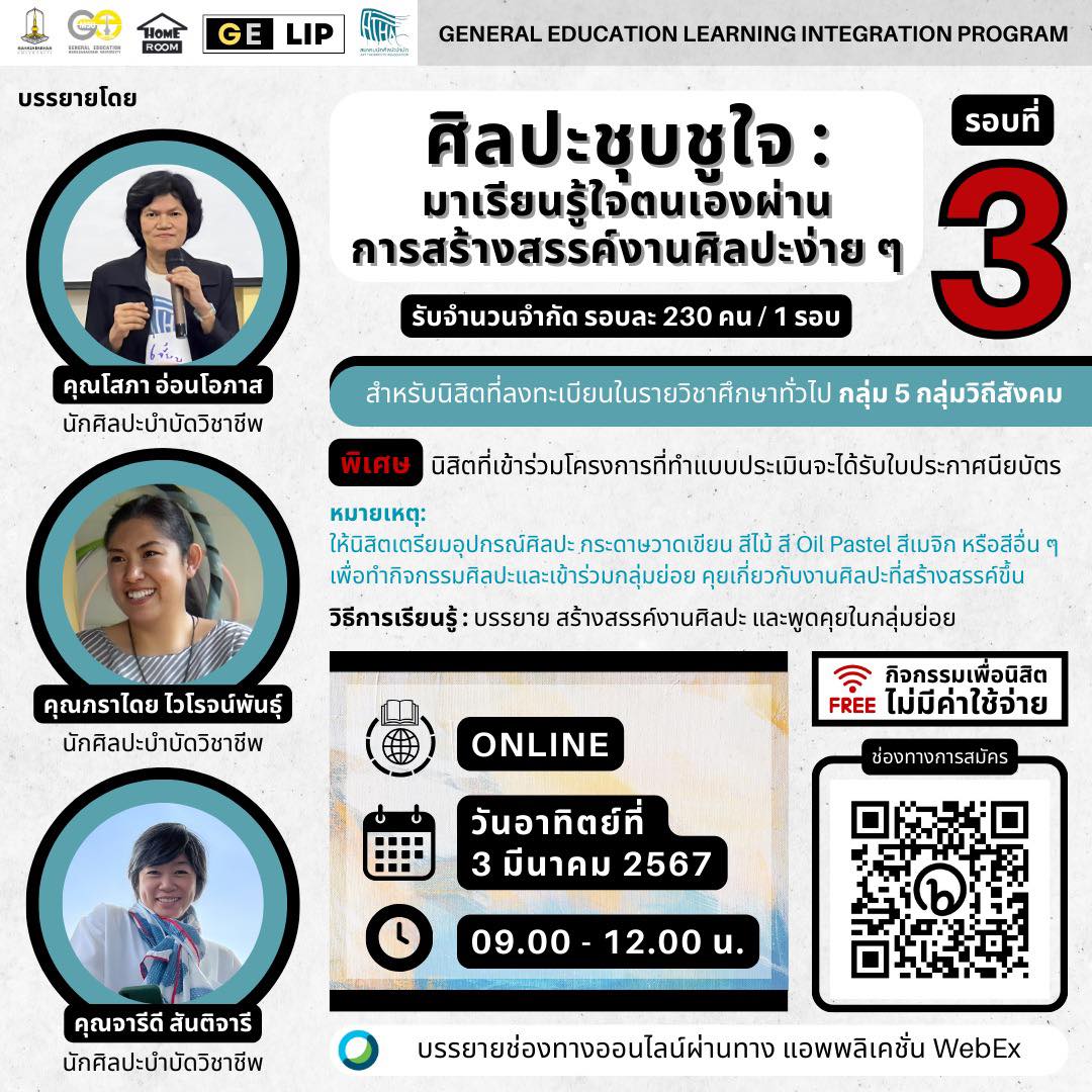ศิลปะชุบชูใจ : มาเรียนรู้ใจตนเองผ่านการสร้างสรรค์งานศิลปะง่าย ๆ รอบที่ 3