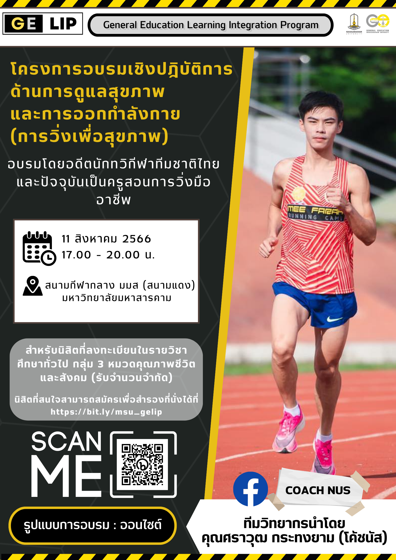 โครงการอบรมเชิงปฎิบัติการ ด้านการดูแลสุขภาพ และการออกกำลังกาย  (การวิ่งเพื่อสุขภาพ)