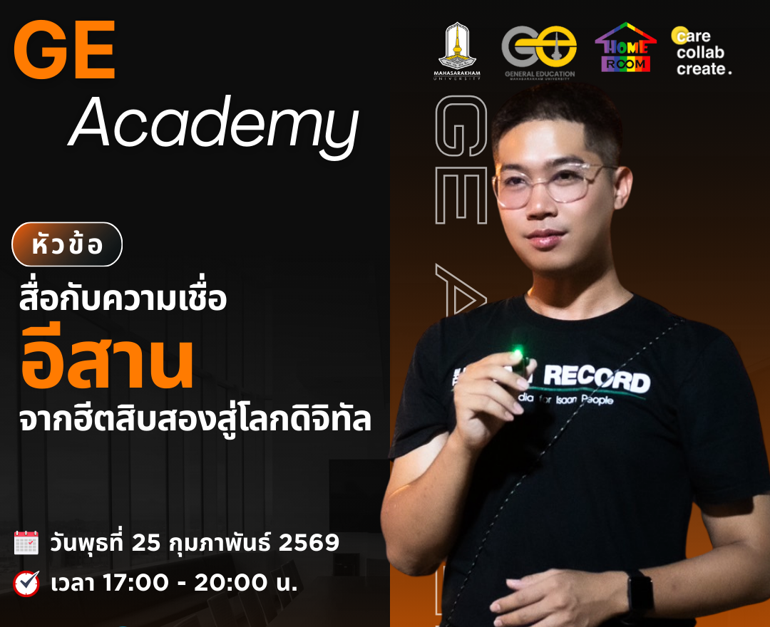 สื่อกับความเชื่ออีสาน: จากฮีตสิบสองสู่โลกดิจิทัล