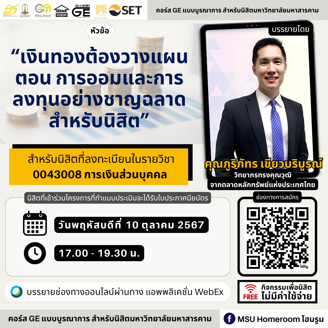 เงินทองต้องวางแผน ตอน การออมและการลงทุนอย่างชาญฉลาดสำหรับนิสิต