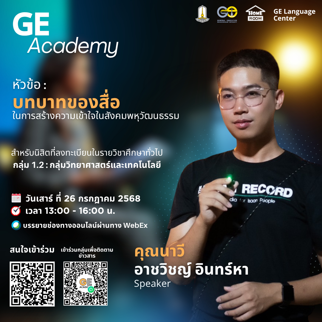 บทบาทของสื่อในการสร้างความเข้าใจในสังคมพหุวัฒนธรรม