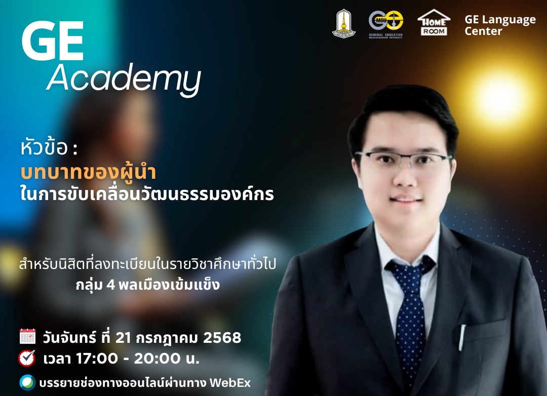 บทบาทของผู้นำในการขับเคลื่อนวัฒนธรรมองค์กร