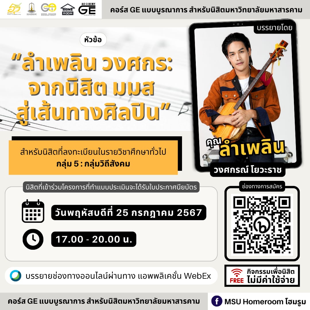 ลำเพลิน วงศกร : จากนิสิต มมส สู่เส้นทางศิลปิน